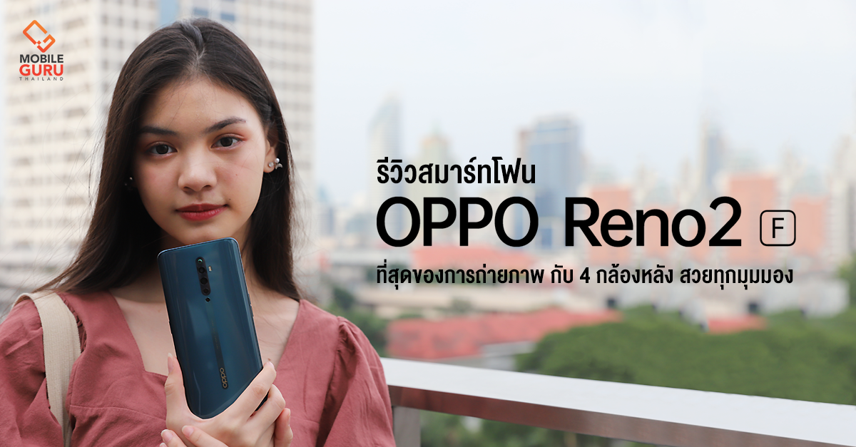 รีวิว OPPO Reno2 F ที่สุดของสมาร์ทโฟนสำหรับการถ่ายภาพ ด้วยประสิทธิภาพ 4 กล้องหลัง สวยทุกมุมมอง!
