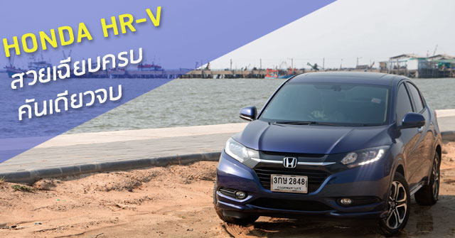 รีวิว Honda HR-V Crossover<br/> สวยเฉียบครบ คันเดียวจบ