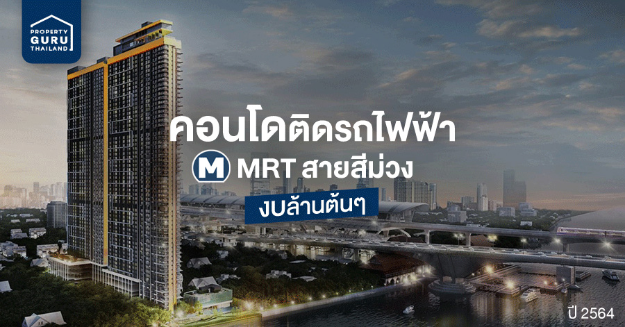 คอนโดติดรถไฟฟ้า MRT สายสีม่วง ราคาถูกงบ 1 ล้านต้นๆ ปี 2564