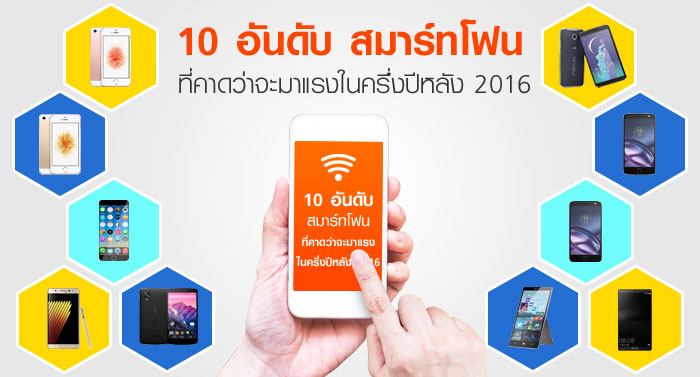 สมาร์ทโฟนที่คาดว่าจะมาแรงในครึ่งปีหลัง 2016