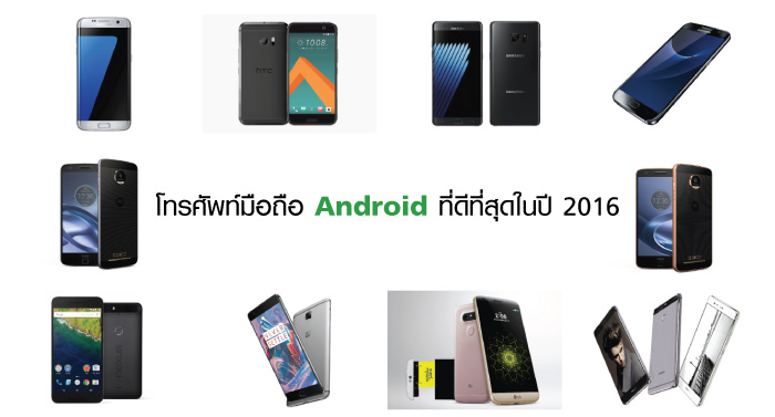 โทรศัพท์มือถือ Android ที่ดีที่สุดในปี 2016